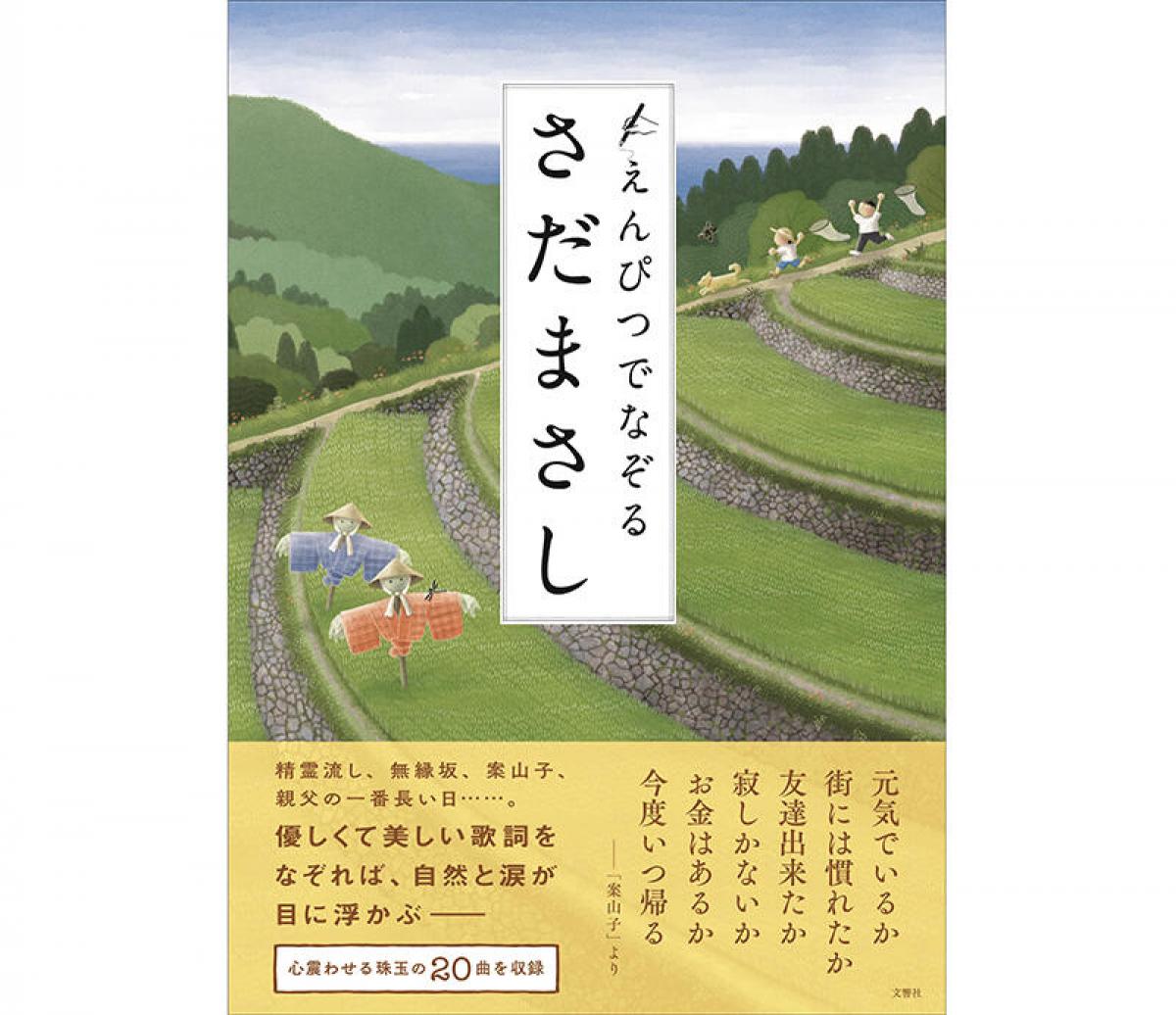 新刊】えんぴつでなぞるアーティストシリーズ第1弾『えんぴつでなぞるさだまさし』｜