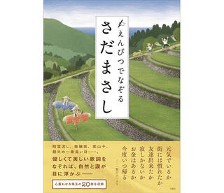 【新刊】えんぴつでなぞるアーティストシリーズ第1弾『えんぴつでなぞるさだまさし』