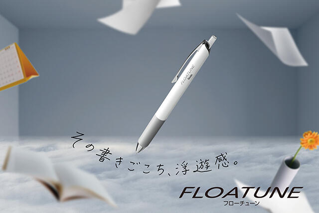 【新製品】浮遊感のある快適な書き心地を実現した油性ボールペン「フローチューン」