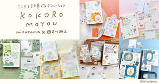 【新製品】mizutamaさんと古川紙工のコラボレーション紙文具