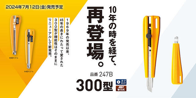 【新製品】小型カッターナイフ「300型」が10年の時を経て再登場