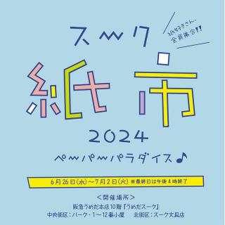 【イベント】紙に沼る7日間「スーク紙市2024」