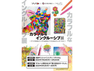 【ニュース】ヤマトのアート商材を使ったアートを展示「カラフルなインクルーシブ展」