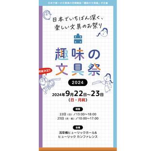 【イベント】文具沼のためのお祭りイベント「趣味の文具祭 2024」のチケット販売開始