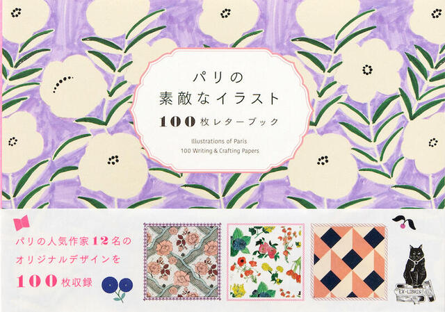 新刊】パリ発のイラストを100枚収録！『パリの素敵なイラスト 100枚レターブック』｜