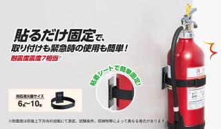 【新製品】消火器の転倒を防ぐ！粘着シートで固定できる「地震対策消火器ベルト」