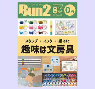 【告知】Bun2 Vol.115　2024年8月号発刊