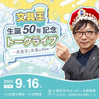 【イベント】「文具王生誕50年記念トークライブ」2024年9月16日開催