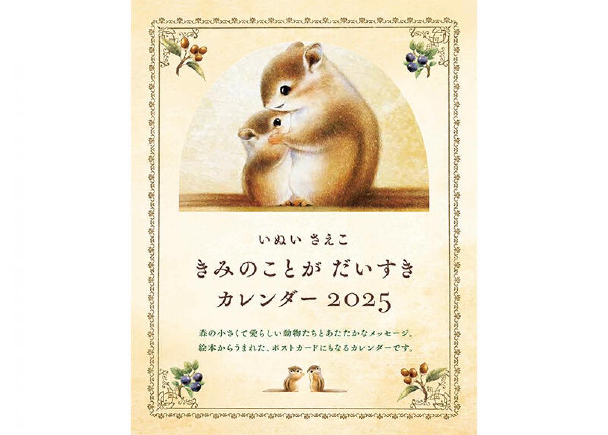 新製品】大人気絵本『きみのことが だいすき』のオリジナルカレンダー｜