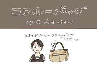 【コレ注目！】子どもの急な「抱っこ！」にも楽々対応。「コアルーバッグユニオン」使用レビュー