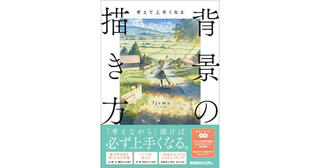 【新刊】なんとなく描くのをやめれば必ず上手くなる！『考えて上手くなる　背景の描き方』