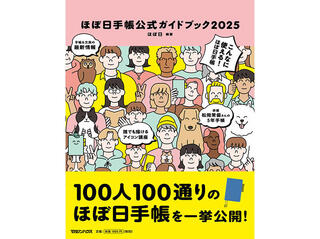 【新刊】「ほぼ日手帳」の楽しみ方がわかる！公式ガイドブック2025