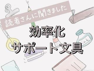 【読者さんに聞きました】効率化サポート文具