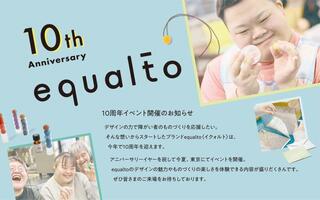 【イベント】デザインの力で障がい者のものづくりを応援「equalto（イクォルト）」丸の内で10周年イベント