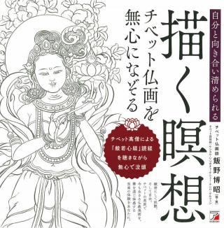 【新刊】美しいチベット仏画で、写仏を楽しむ『描く瞑想　チベット仏画を無心になぞる』