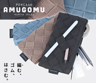 【新製品】ペンや小物を挟んで固定できるゴム生地が機能的なペンケース『AMUGOMU』