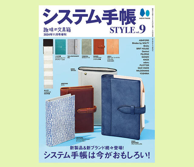 【新刊】『趣味の文具箱』特別増刊号「システム手帳STYLE vol.9」発売