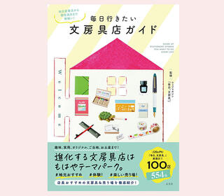 【新刊】注目文具店をずらりと紹介した『毎日行きたい文房具店ガイド』