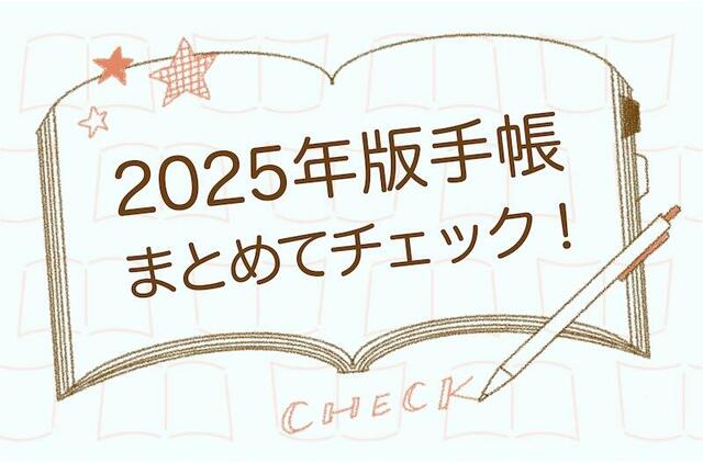 編集部からお知らせ】2025年版ダイアリーの記事をまとめました！｜