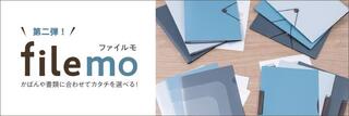 【新製品】書類の形状に合わせてカタチを選べる ポータブル・ファイルシリーズ「filemo」第2弾