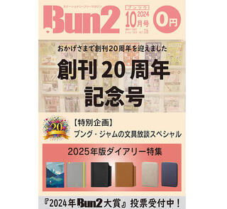 【おしらせ】「Bun2 Vol.116」電子版を「文具のとびら商店」で販売！