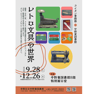 【ニュース】ライオン事務器が中野東図書館の「レトロ文具の世界」展に協力