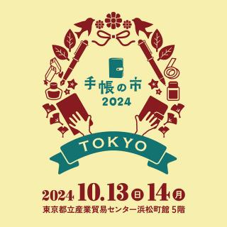 【イベント】過去最大の約80ブースが出展「手帳の市 2024秋」