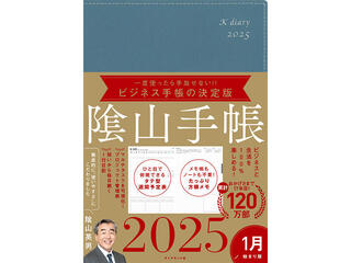 【新製品】『ビジネスと生活を100％楽しめる！隂山手帳2025』