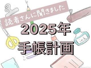 【読者さんに聞きました】2025年の手帳計画