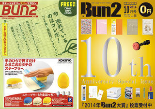 【おしらせ】「Bun2」創刊号と創刊10周年記念号の電子版を「文具のとびら商店」で販売！