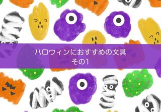 【コレ注目！】ハロウィンにおすすめの文具 その１