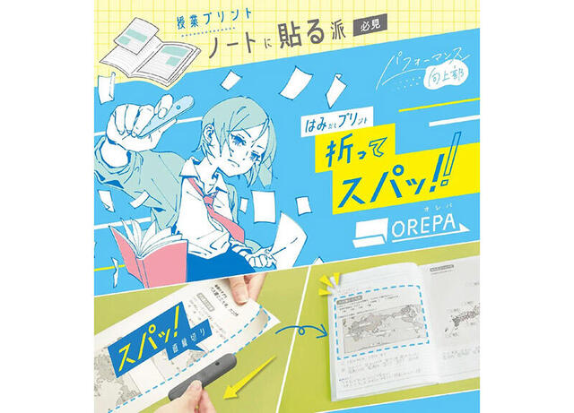 【新製品】プリントをノートに貼る人必見！はみだしプリントをスパッと切れる「OREPA（オレパ）」