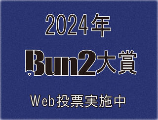 【2024年Bun2大賞】投票を受付中！