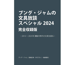 【お知らせ】『ブング・ジャムの文具放談スペシャル2024』電子版を販売