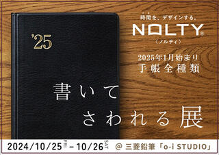 【イベント】 NOLTY手帳の書き味を楽しめる「NOLTY 書いて さわれる展」