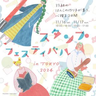 【イベント】はんこが主役の新イベント「スタンプフェスティバル in 東京」開催決定！