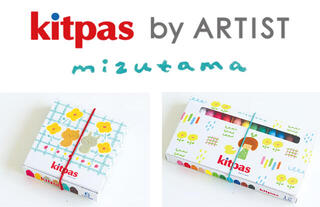 【新製品】「キットパス」と大人気イラストレーターmizutamaさんがコラボ