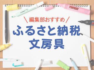 【コレ注目！】編集部員がおすすめ！「ふるさと納税」返礼品の文房具＜かわいい部門＞