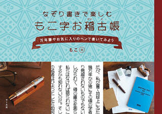 【新刊】レトロで味わい深い「もこ字」の本第2弾『もこ字お稽古帳』