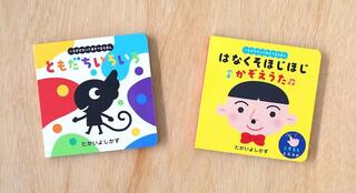 【新刊】触ると色が変わって遊べる絵本『ともだちいろいろ』、『はなくそほじほじかぞえうた』