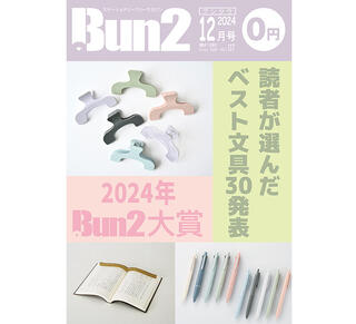 【おしらせ】「Bun2 Vol.117」電子版を「文具のとびら商店」で販売！