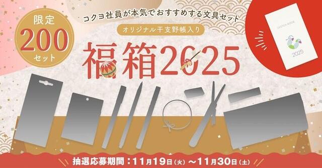 【ニュース】2023年は100倍を超える応募が殺到！コクヨの文具福袋、抽選販売開始