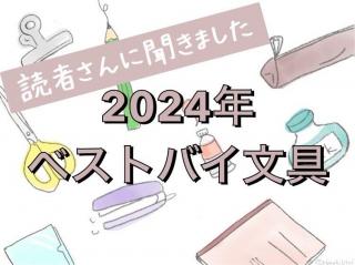 【読者さんに聞きました】2024年ベストバイ文具