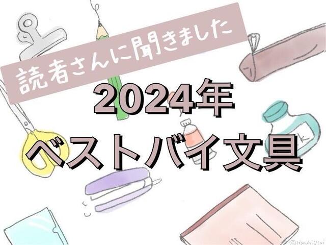 【読者さんに聞きました】2024年ベストバイ文具