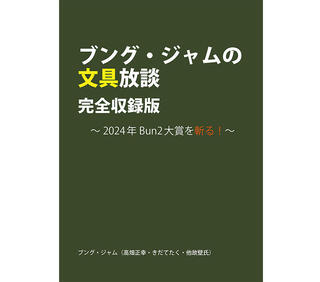 【お知らせ】「ブング・ジャムの文具放談・完全収録版」2024年版電子本を文具のとびら商店で販売