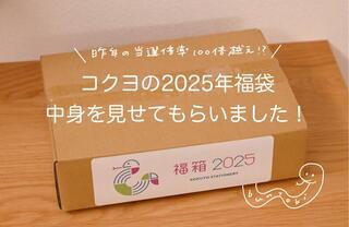 【コレ注目！】コクヨの2025年福袋の中身を見せてもらいました！