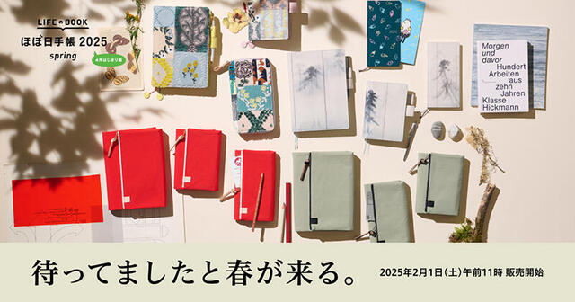 【新製品】「ほぼ日手帳2025 spring」を2月1日に発売！