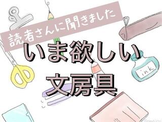 【読者さんに聞きました】いま欲しい文房具