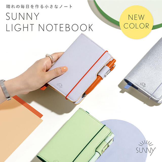 【新製品】晴れの毎日をつくる小さなノート「SUNNY LIGHT NOTEBOOK」新色