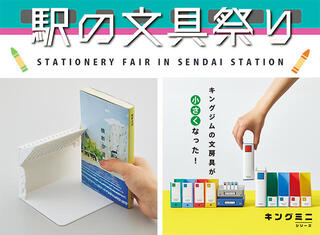 【イベント】仙台駅2階ステンドグラス前で2/15～18まで「駅の文具祭り」